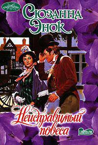 Неисправимый повеса - (Очарование) [мяг.]