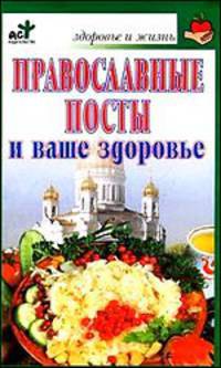 Православные посты и ваше здоровье - (Здоровье и жизнь)