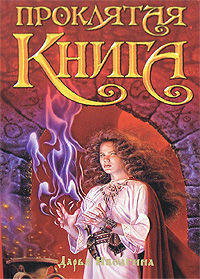 Проклятая книга. [Ливонская чума]