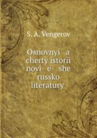 Основные черты истории новейшей Русской литературы