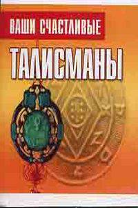 Ваши счастливые талисманы - (Самые популярные гадания)