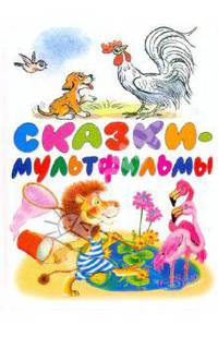 Сказки-мультфильмы