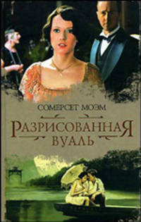 Разрисованная вуаль. Узорный покров. Рассказы.