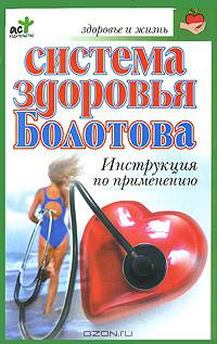 Система здоровья Болотова. Инструкция по применению