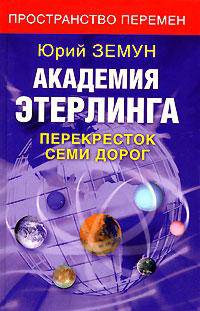 Академия Этерлинга. Перекресток семи дорог - (Пространство перемен)