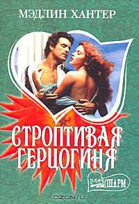 Строптивая герцогиня - (Мини-Шарм)