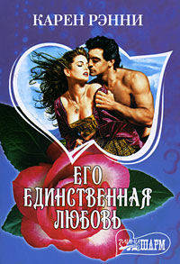 Его единственная любовь