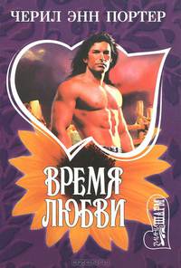Время любви
