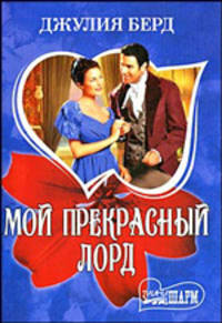 Мой прекрасный лорд: роман