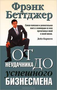 От неудачника - до преуспевающего коммерсанта / Пер. с англ. - (Бизнес - нестандартно!)