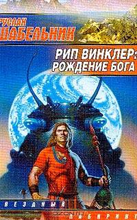 Рип Винклер. Рождение бога - (Звездный лабиринт)