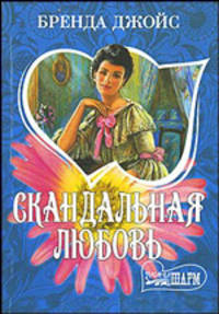 Скандальная любовь: Роман - (Мини-Шарм)