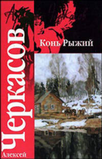 Конь рыжий: Сказания о людях тайги - (Классика)