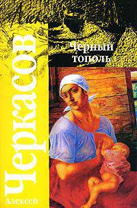 Черный тополь: Сказания о людях тайги - (Классика)