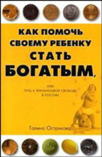 Как бедным родителям помочь своему ребенку стать богатым?