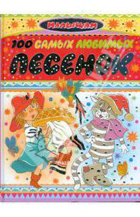 100 самых любимых песенок