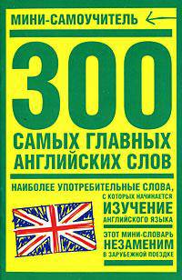 300 самых главных английских слов