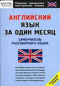 Английский язык за один месяц. Самоучитель разговорного языка