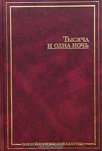 Тысяча и одна ночь