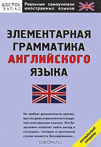 Элементарная грамматика английского языка