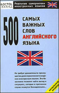 500 самых важных слов английского языка