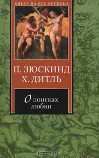 О поисках любви