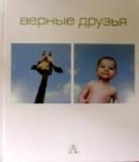 Верные друзья