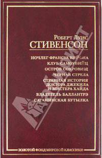 Ночлег Франсуа Вийона. Клуб самоубийц. Остров сокровищ. Черная стрела. Странная история доктора Джекила и мистера Хайда. Владетель Баллантрэ. Сатанинская бутылка