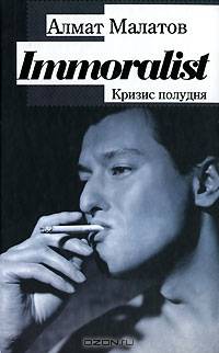 Immoralist. Кризис полудня