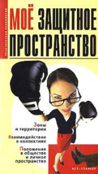 Мое защитное пространство - (Психолог и я)