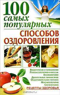 100 самых популярных способов оздоровления - (Рецепты здоровья)