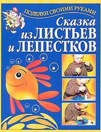 Сказка из листьев и лепестков - (Поделки своими руками)