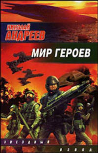 Мир героев: Фантастический боевик - (Звездный взвод)