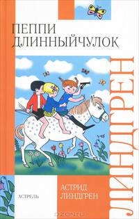 Пеппи Длинныйчулок - (Внеклассное чтение)