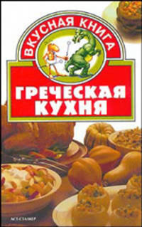 Греческая кухня - (Вкусная книга)