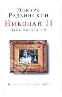 Николай II. День последний
