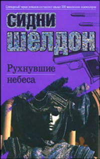 Рухнувшие небеса: Роман / пер. с англ. Т.А. Перцевой