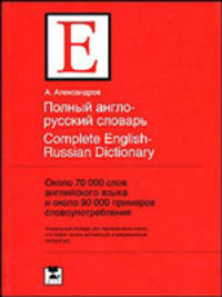 Полный англо-русский словарь / Complete English-Russian Dictionary