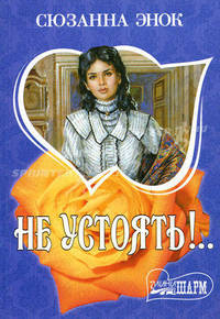 Не устоять!..