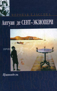 Цитадель: Роман / Пер. с фр. М.Ю. Кожевниковой .