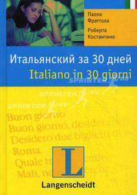 Итальянский за 30 дней: Учебное пособие.