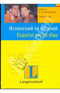 Испанский за 30 дней.Учебное пособие.
