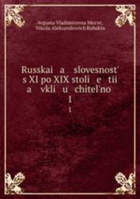 Русская словесность с XI по XIX столетия включительно. 1