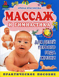 Массаж и гимнастика для детей первого года жизни