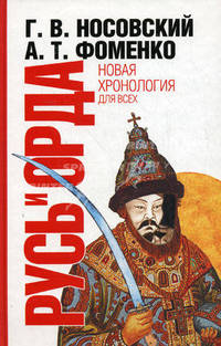 Русь и Орда. Великая Империя Средних веков - (Новая хронология для всех)