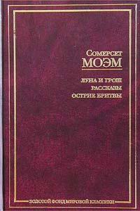 Луна и грош. Рассказы. Острие бритвы - (Золотой фонд мировой классики)