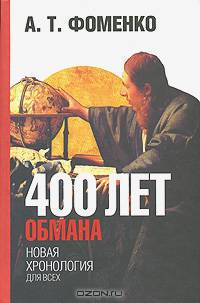 Четыреста лет обмана. Математика позволяет заглянуть в будущее