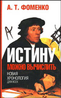 Истину можно вычислить. Хронология глазами математики
