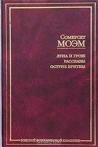 Луна и грош. Рассказы. Острие бритвы