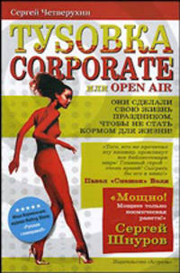 Тусовка corporate, или Open Air